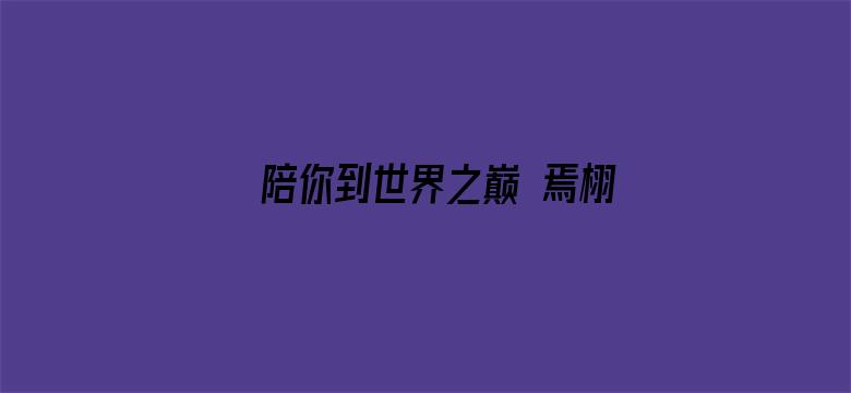 陪你到世界之巅 焉栩嘉个人版